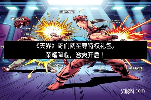 《天界》哥们网至尊特权礼包，荣耀降临，激爽开启！