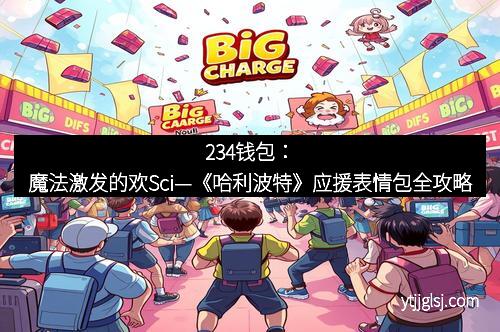 234钱包：魔法激发的欢Sci—《哈利波特》应援表情包全攻略