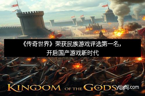 《传奇世界》荣获民族游戏评选第一名，开启国产游戏新时代